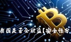 trx钱包余额截图是否会被盗？安全性分析与风险