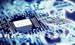 比特币存储钱包选择指南：如何安全存储和管理