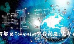 如何解决Tokenim下载问题：完整指南