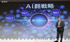   如何查询以太坊钱包中的UCC（用户数字资产）