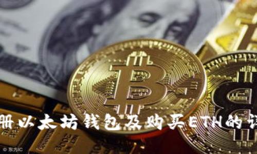 如何注册以太坊钱包及购买ETH的详细指南