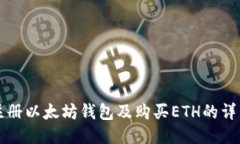 如何注册以太坊钱包及购