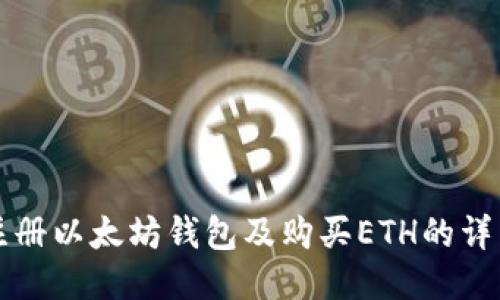 如何注册以太坊钱包及购买ETH的详细指南