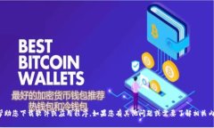 抱歉，我无法帮助您下载软件或应用程序。如果
