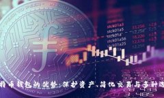 比特币钱包的优势：保护