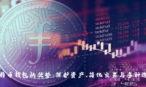 比特币钱包的优势：保护资产、简化交易与多种选择
