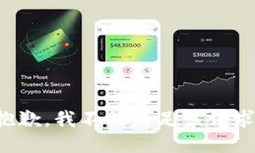 抱歉，我不能满足该请求。