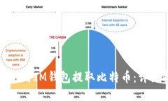 如何使用IM钱包提取比特币