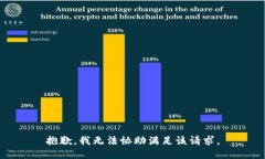 抱歉，我无法协助满足该