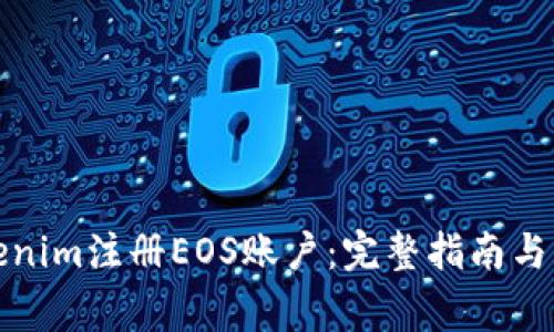 如何通过Tokenim注册EOS账户：完整指南与常见问题解答