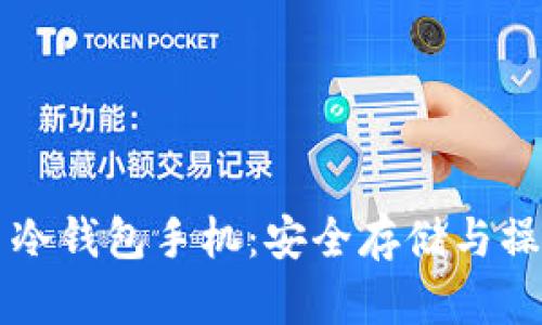 比特币冷钱包手机：安全存储与操作指南