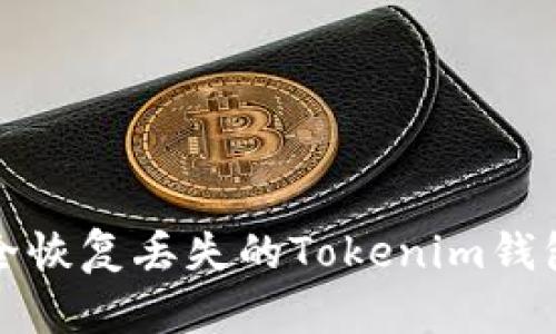 如何安全恢复丢失的Tokenim钱包助记词