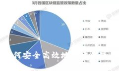 全面解析：如何安全高效