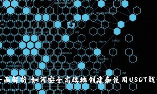 全面解析：如何安全高效地创建和使用USDT钱包