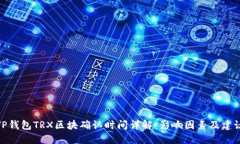 TP钱包TRX区块确认时间详解