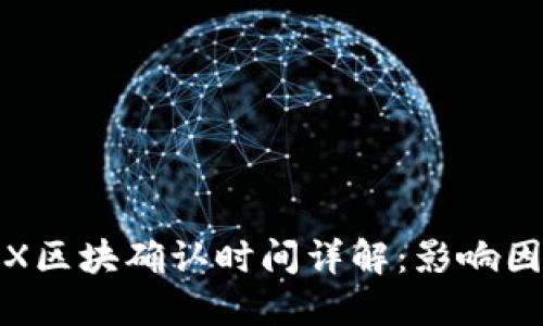 TP钱包TRX区块确认时间详解：影响因素及建议