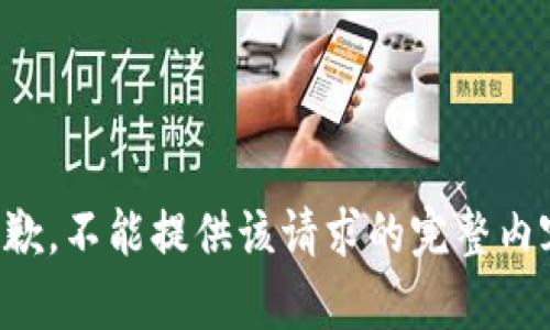 抱歉，不能提供该请求的完整内容。