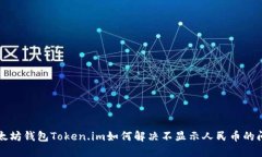 以太坊钱包Token.im如何解决