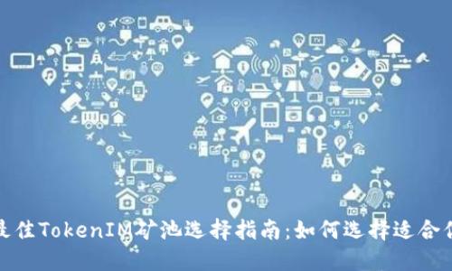 2023年最佳TokenIM矿池选择指南：如何选择适合你的矿池？