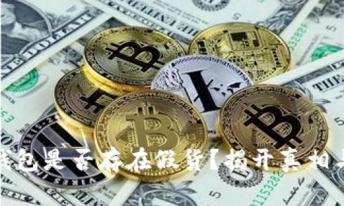 泰达币冷钱包是否存在假货？揭开真相与预防措施