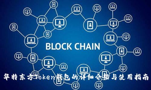 华特东方Token钱包的详细介绍与使用指南