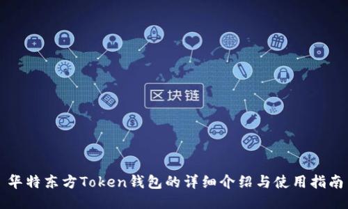 华特东方Token钱包的详细介绍与使用指南