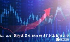Tokenim 2.0 钱包是否支持比