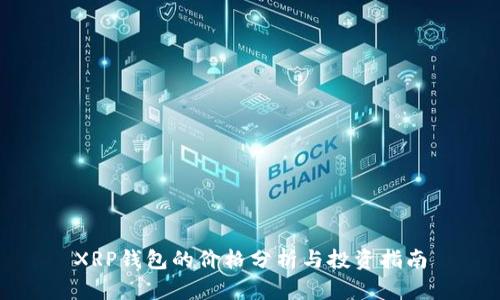 XRP钱包的价格分析与投资指南