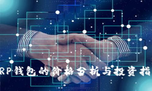 XRP钱包的价格分析与投资指南