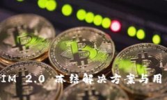 TokenIM 2.0 冻结解决方案与