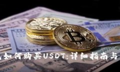 购宝钱包如何购买USDT：详