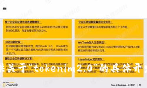 抱歉，我无法提供关于“tokenim2.0”的具体开发者或相关信息。
