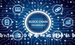 如何在Tokenim 2.0中导入比特
