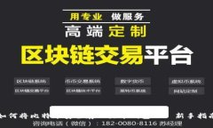 如何将比特币安全存入火