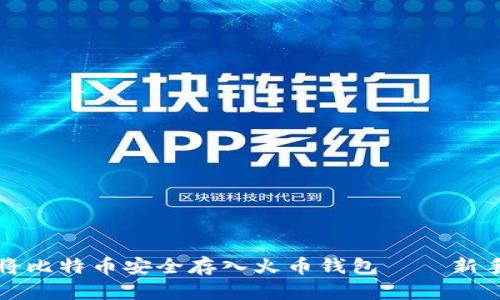 如何将比特币安全存入火币钱包——新手指南