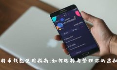 新比特币钱包使用指南：