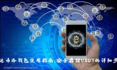 泰达币冷钱包使用指南：