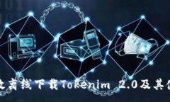 :如何高效离线下载Tokeni