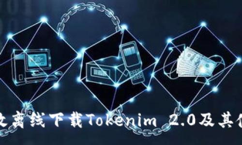 :
如何高效离线下载Tokenim 2.0及其使用技巧