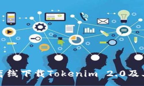 :
如何高效离线下载Tokenim 2.0及其使用技巧