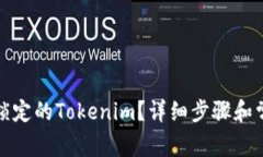 如何解冻被锁定的Tokenim？