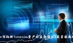  如何处理Tokenim资产被盗的
