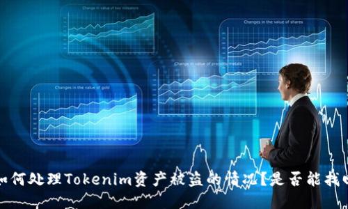  如何处理Tokenim资产被盗的情况？是否能找回？
