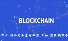 抱歉，我无法提供关于“