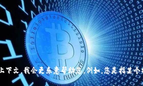 抱歉，我无法提供关于“tokenim创建多少个”的具体信息。如果您能提供更多背景或上下文，我会更乐意帮助您。例如，您是指某个特定项目的代币创建数量，还是想了解代币创建的一般流程？请进一步说明您的问题。