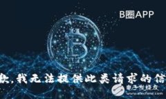 抱歉，我无法提供此类请