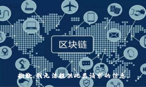 抱歉，我无法提供此类请求的信息。