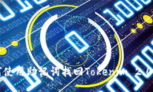 如何使用助记词找回Tokenim 2.0账户