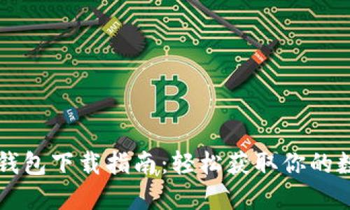 狗狗币钱包下载指南：轻松获取你的数字资产