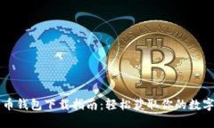 狗狗币钱包下载指南：轻